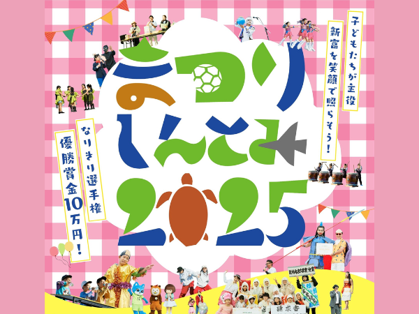 【2025宮崎イベント】11月23日(日)「まつりしんとみ2025」開催！(新富町)