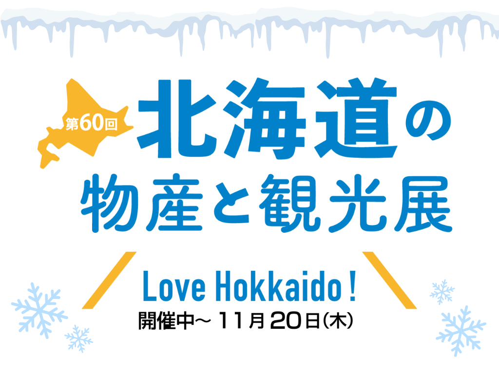 【2025宮崎イベント】第60回北海道の物産と観光展