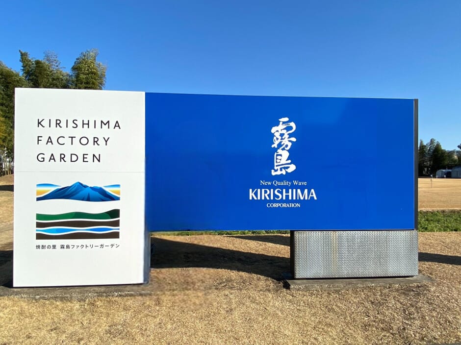 人気焼酎が試せて大人気！無料で工場見学もOK「焼酎の里 霧島ファクトリーガーデン」をご紹介 #都城