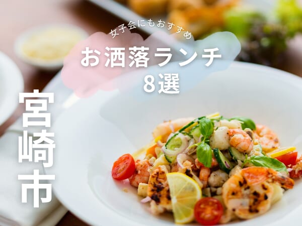 【宮崎ランチ特集】女子会にもおすすめ！宮崎市のおしゃれランチ 8選