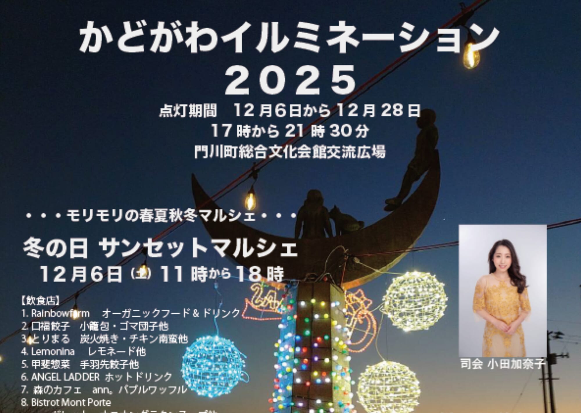 【2025宮崎イベント】12月6日(日)「かどがわイルミネーション2025点灯式&冬の日サンセットマルシェ」開催！（門川町）