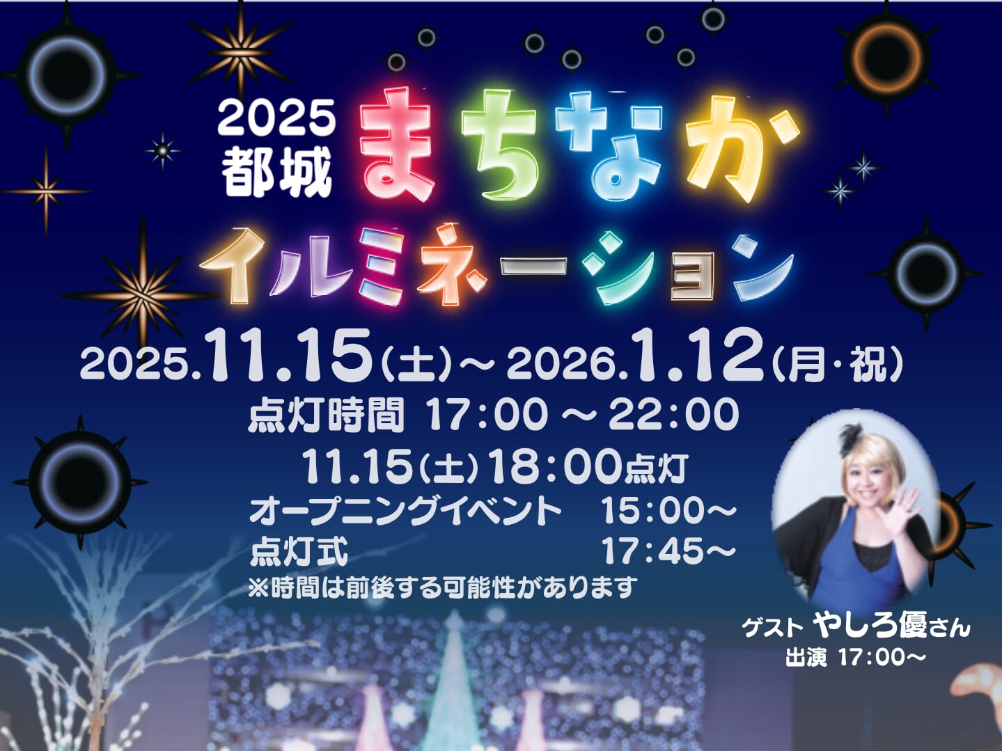【2025宮崎イベント】11月15日(土)「都城まちなかイルミネーション」オープニングイベント開催！(都城市)