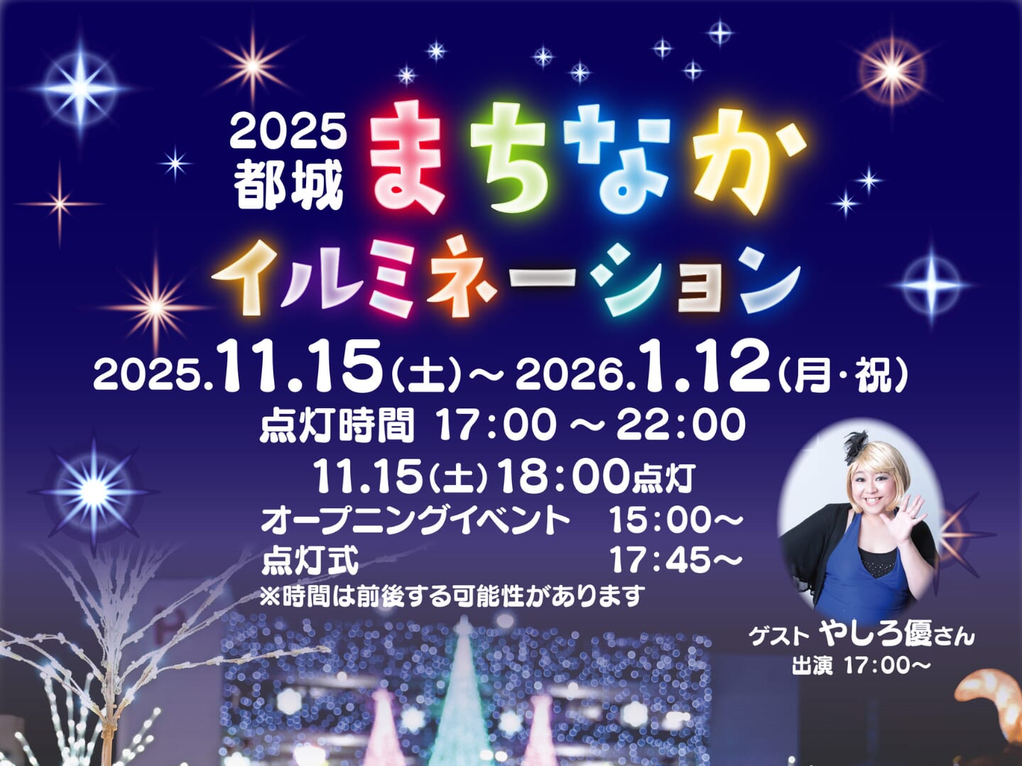 【2025宮崎イベント】11月15日(土)「都城まちなかイルミネーション」オープニングイベント開催！(都城市)