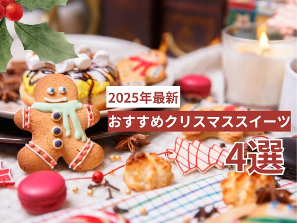 【2025年最新版】宮崎のおすすめ「クリスマススイーツ」特集🎄🌟