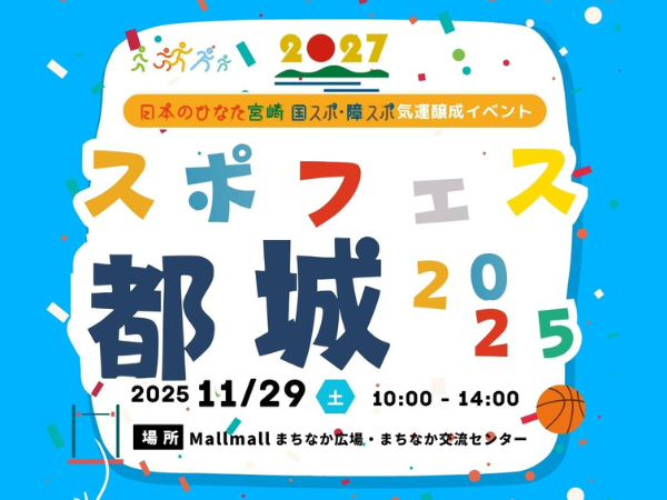 ※こちらのイベントは終了しました※【2025宮崎イベント】11月29日(土)日本のひなた宮崎 国スポ・障スポ気運醸成イベント「スポフェス都城2025」開催！（都城市）