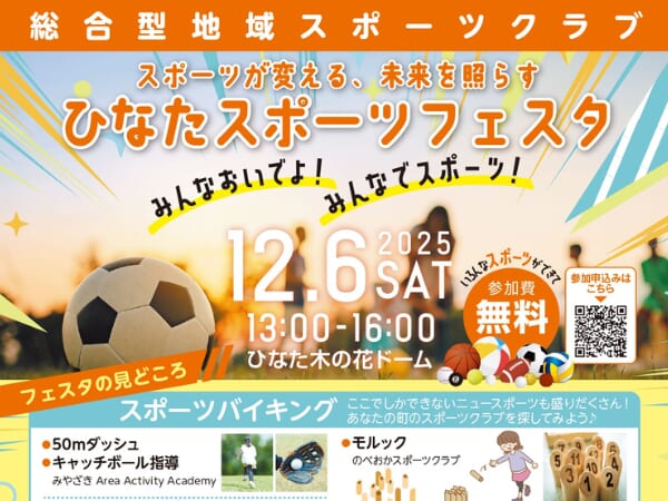 【2025宮崎イベント】12月6日(土)「ひなたスポーツフェスタ」開催！（宮崎市）