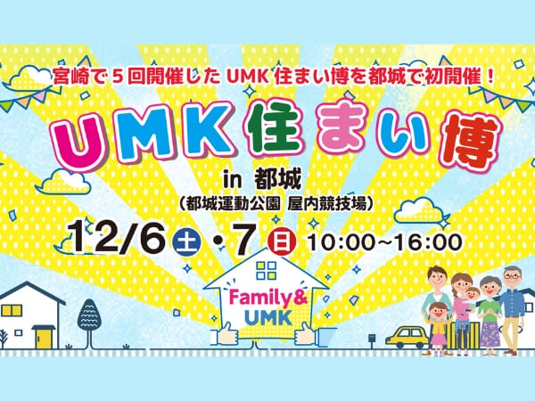 【2025宮崎イベント】12月6日(土)-12月7日(日)「UMK住まい博in都城」開催！（都城市）