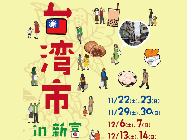 【2025宮崎イベント】台湾で人気のお土産「糖村SUGAR＆SPICE」日本初輸入！12月13日(土)-12月14日(日)「台湾フェア〜台湾市 in 新富〜」開催！（新富町）