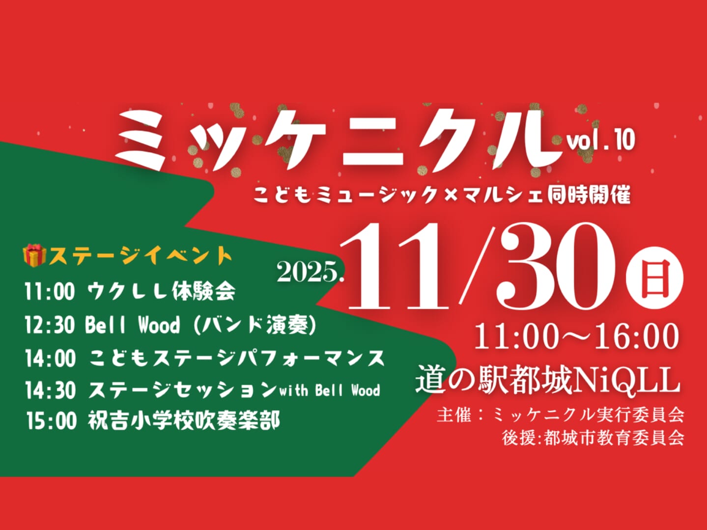 【2025宮崎イベント】11月30日(日)道の駅都城 NiQLLにて「ミッケニクルvol.10」開催！（都城市）