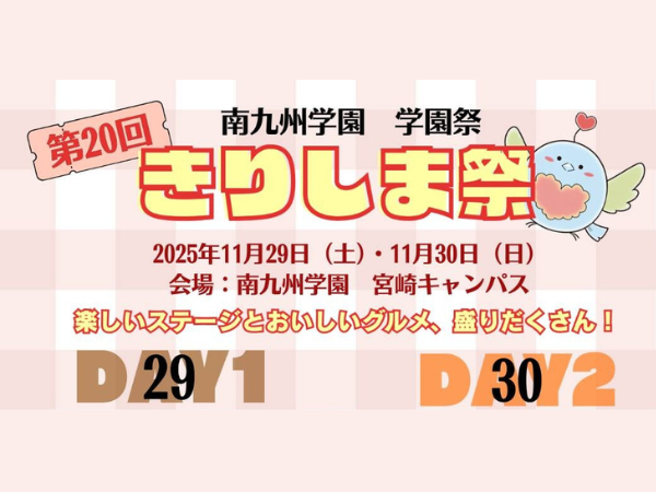 ※こちらのイベントは終了しました※【2025宮崎イベント】11月29日(土)-11月30日(日)南九州学園 学園祭「きりしま祭」開催！(宮崎市)