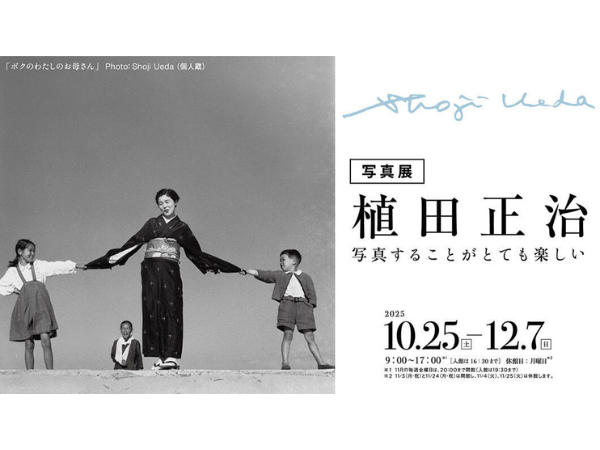 ※こちらのイベントは終了しました※【2025宮崎イベント】都城市立美術館で「植田正治 写真展」が12月7日(日)まで開催中！（都城市）