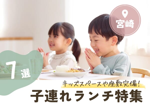 【宮崎子連れランチ特集】キッズスペースや座敷完備！子連れにおすすめのカフェ＆レストラン 7選