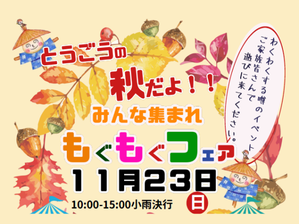 【2025宮崎イベント】11月23日(日)「とうごうの秋だよ！みんな集まれ もぐもぐフェア」開催！(日向市)