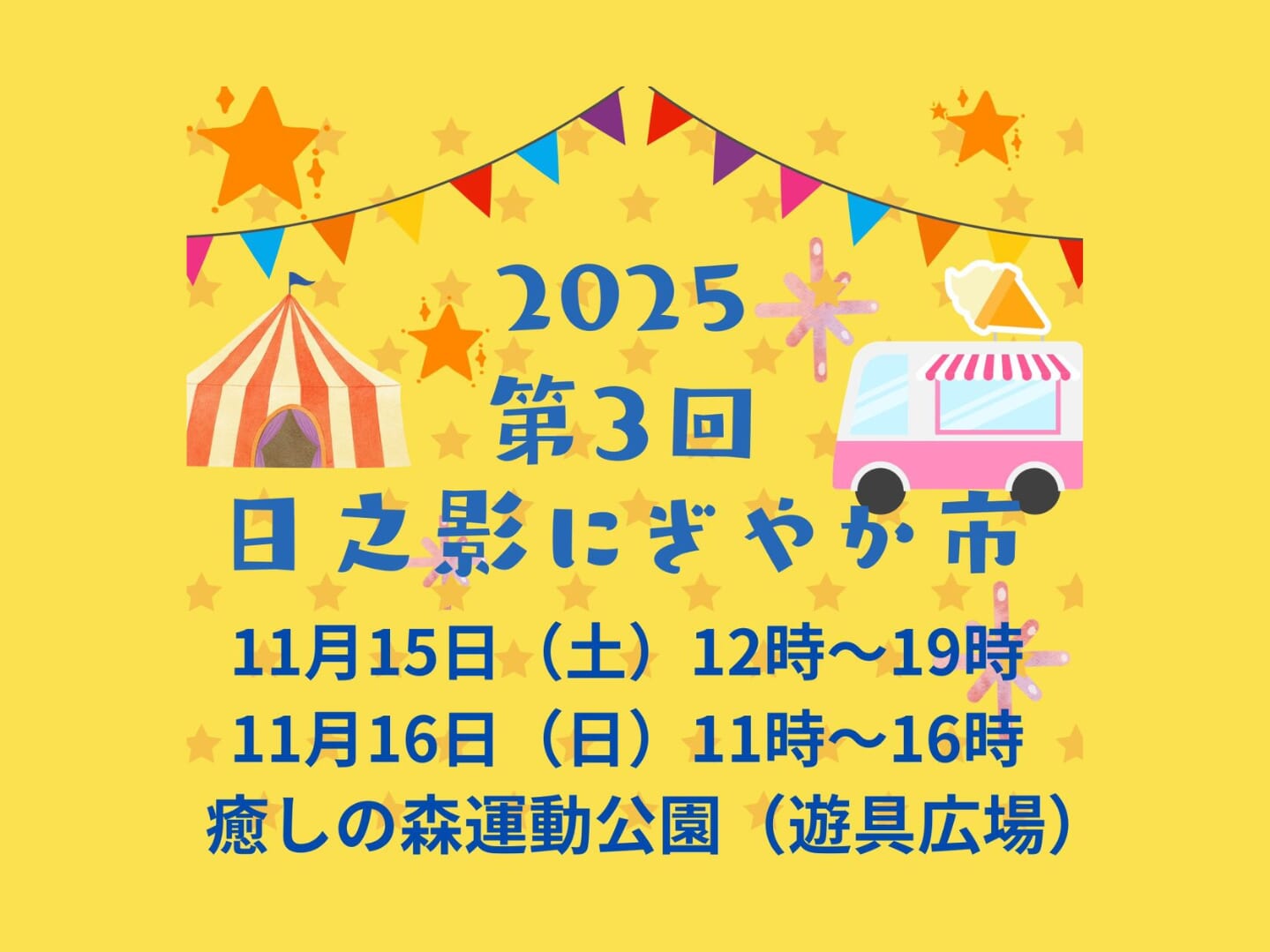 【2025宮崎イベント】11月15日(土)-11月16日(日)第3回「日之影にぎやか市」開催！