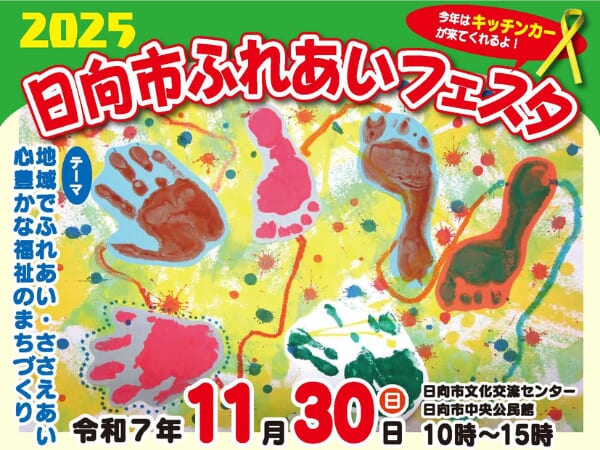 ※こちらのイベントは終了しました※【2025宮崎イベント】11月30日(日)「日向市ふれあいフェスタ」開催！（日向市）