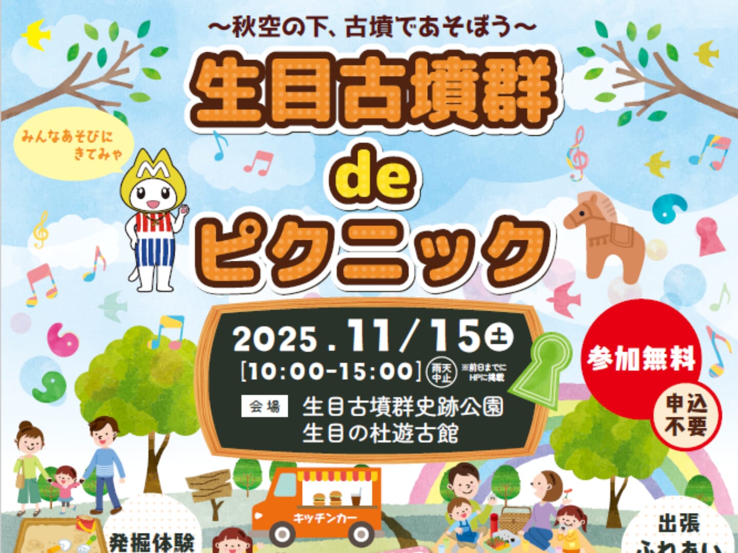 【2025宮崎イベント】11月15日(土)～秋空の下、古墳であそぼう～「生目古墳群deピクニック2025」開催！(宮崎市)