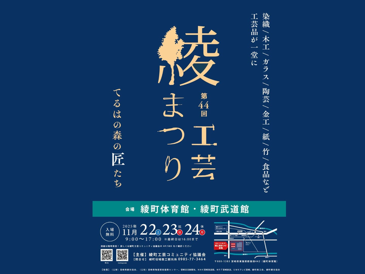 【2025宮崎イベント】11月22日(土),23日(日),24日(月)第44回「綾工芸まつり」開催！(綾町)