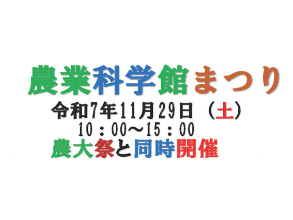 【2025宮崎イベント】11月29日(土)ルピナスパークにて「農業科学館まつり」開催！(高鍋町)