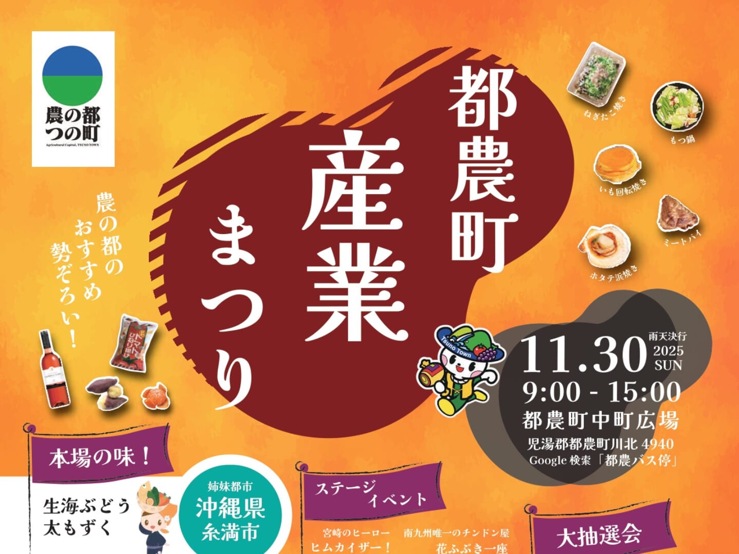 【2025宮崎イベント】11月30日(日)「都農町産業まつり」開催！（都農町）