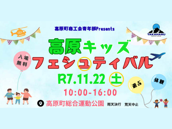 ※こちらのイベントは終了しました※【2025宮崎イベント】11月22日(土)「高原キッズフェシュティバル」開催！(高原町)