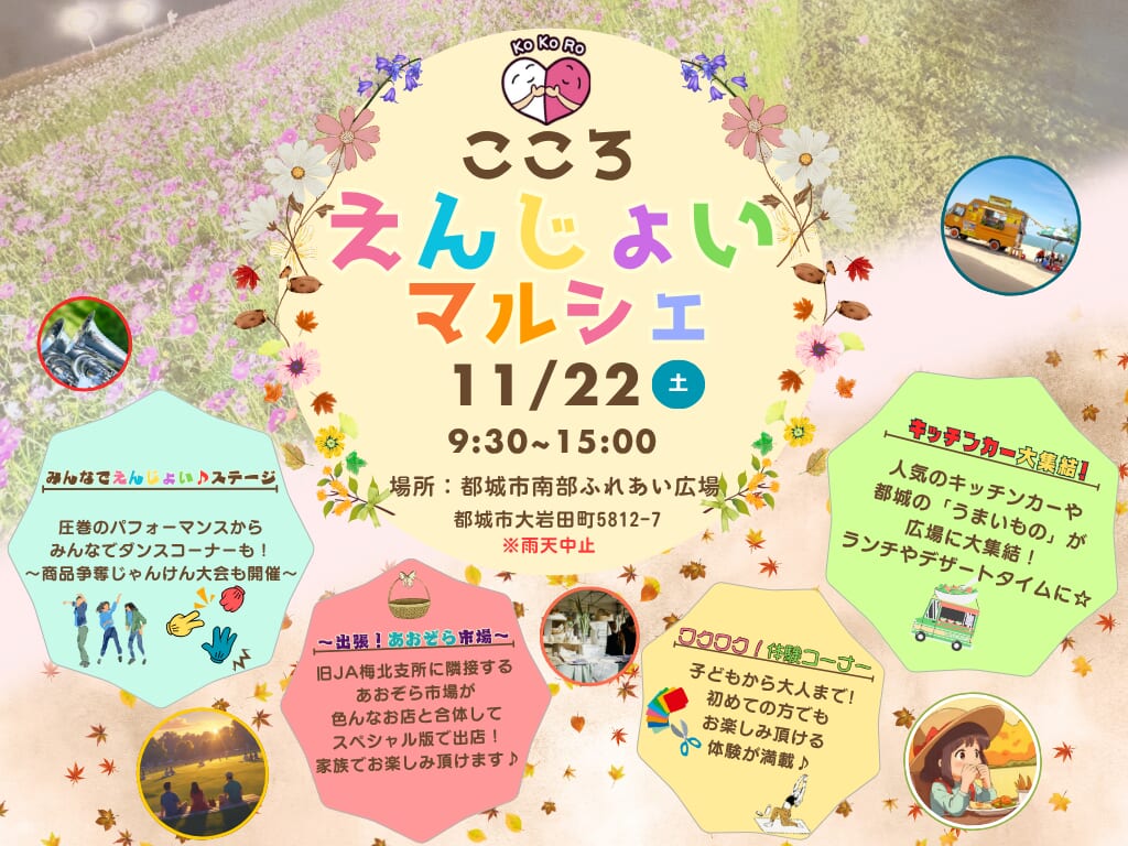【2025宮崎イベント】11月22日(土)「こころえんじょいマルシェ」開催！(都城市)