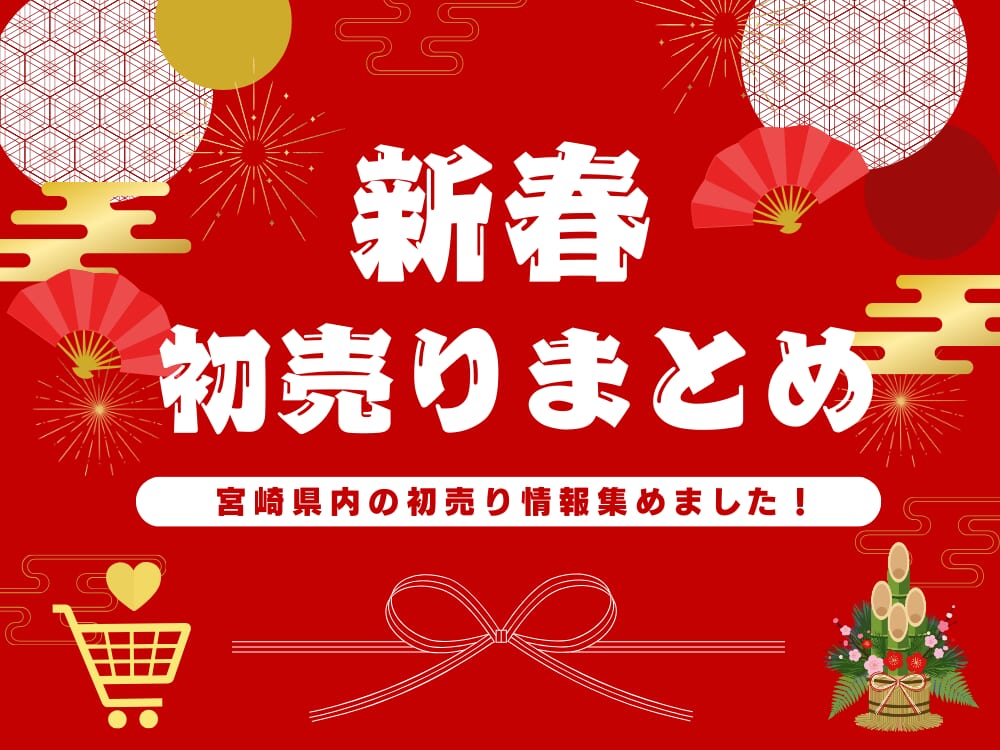 【2026年版】宮崎市 初売りセール＆福袋情報｜年末年始の最新まとめ