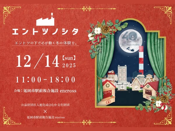 【2025宮崎イベント】2025年12月14日(日)公益財団法人旭化成ひむか文化財団×エンクロス共催企画 「エントツノシタ」開催！(延岡市)