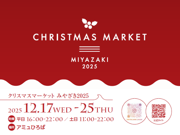 【2025宮崎イベント】2025年12月17日(水)-12月25日(木)アミュひろば(JR宮崎駅前)で「クリスマスマーケットみやざき2025」開催！