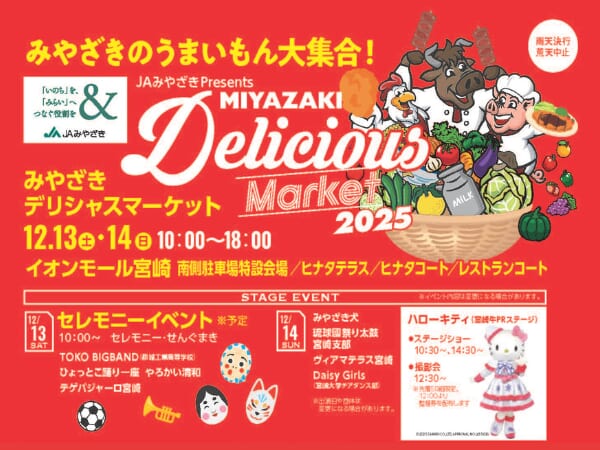 2025年12月13日(土)-12月14日(日)イオンモール宮崎にて「MIYAZAKI Delicious Market 2025」開催！(宮崎市)