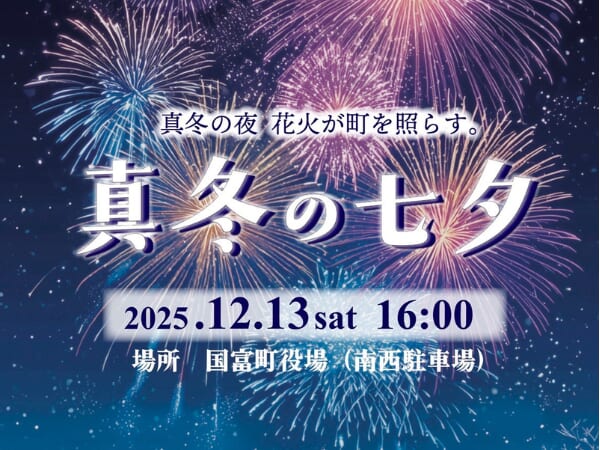 【2025宮崎イベント】2025年12月13日(土)今年最後の国富の夜空を飾る花火大会「真冬の七夕」開催！(国富町)