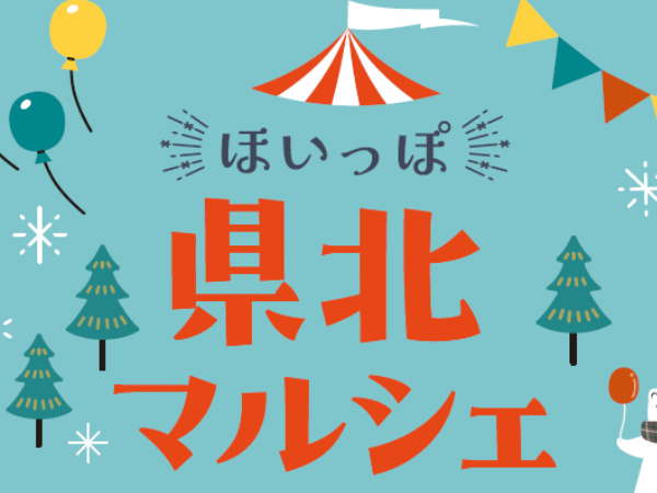 2025年12月13日(土)「県北マルシェ」開催！(日向市)