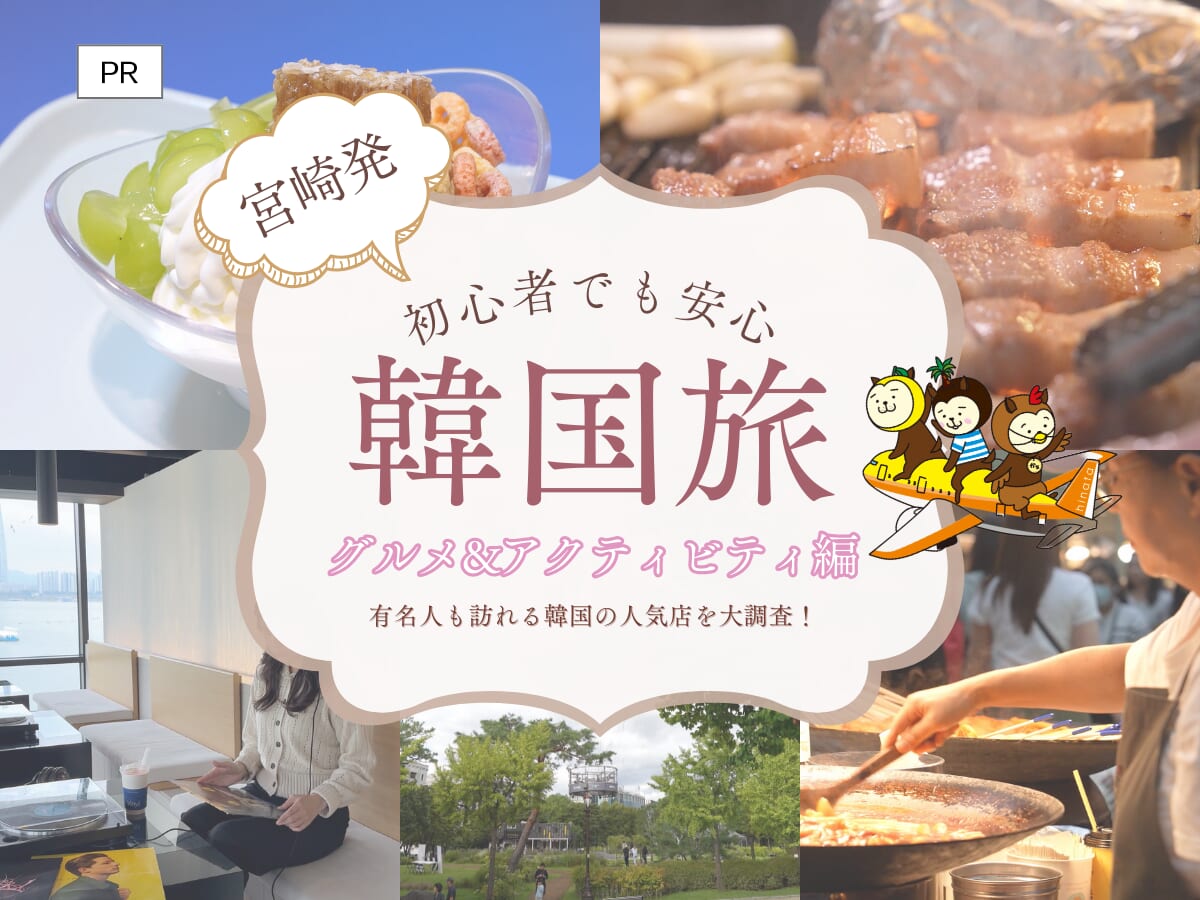 宮崎ブーゲンビリア空港から直行便で約100分！海外旅行初心者でも楽しめる韓国旅行特集<グルメ・アクティビティ編＞