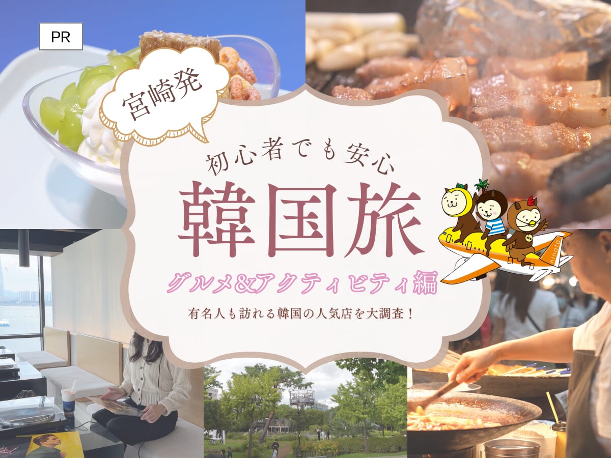 宮崎ブーゲンビリア空港から直行便で約100分！海外旅行初心者でも楽しめる韓国旅行特集<グルメ・アクティビティ編＞