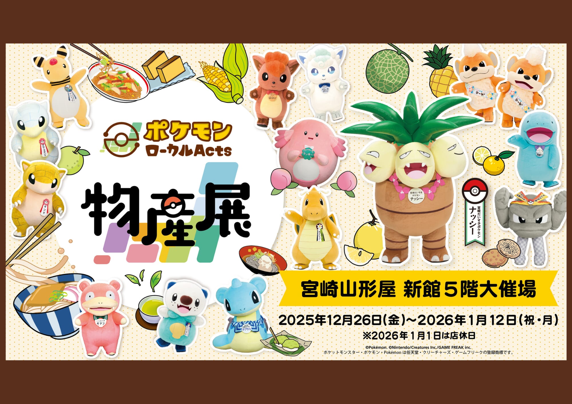 【宮崎イベント】2025年12月26日(金)～2026年1月12日(祝・月)宮崎山形屋にて巡回展「ポケモンローカルActs物産展」開催！