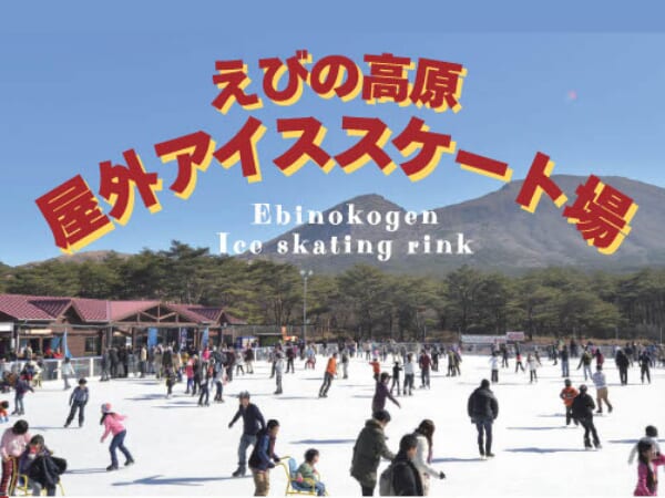 【宮崎おでかけ】えびの高原屋外アイススケート場がオープン！