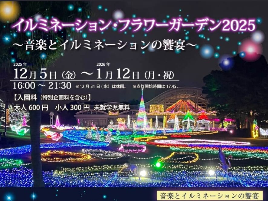 2025年12月5日(金)〜2026年1月12日(月・祝)フローランテ宮崎にて「イルミネーション・フラワーガーデン2025～音楽とイルミネーションの饗宴～」開催！