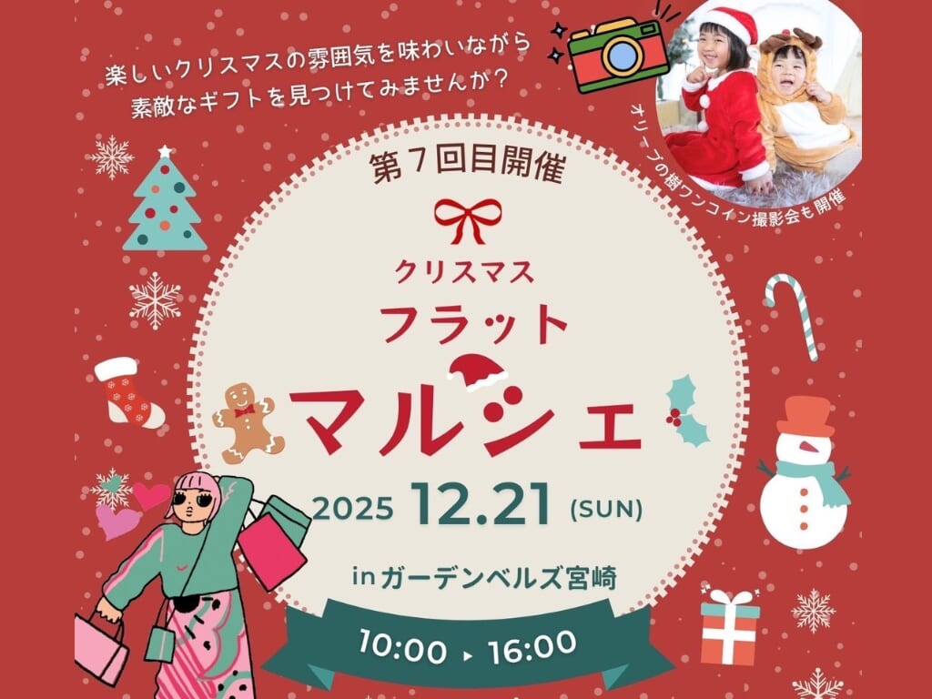 【2025宮崎イベント】2025年12月21日(日)「クリスマスフラットマルシェ」開催！(宮崎市)