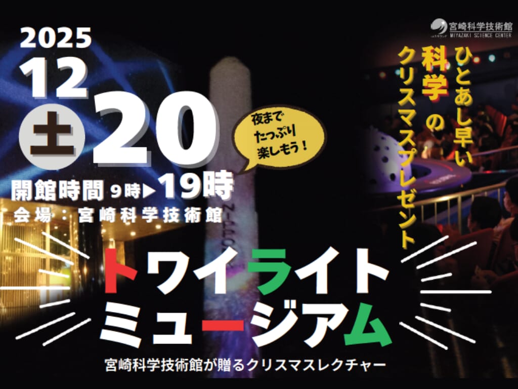 ※こちらのイベントは終了しました※【2025宮崎イベント】2025年12月20日(土)「トワイライトミュージアム」開催！(宮崎市)