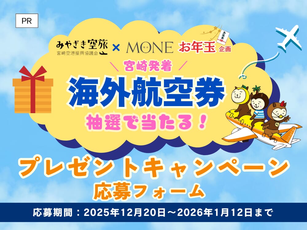 宮崎空港振興協議会×MONEタイアップ”お年玉企画”🌟抽選で海外航空券が当たる豪華プレゼントキャンペーン