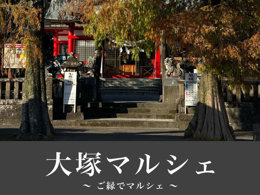 ※こちらのイベントは終了しました※【2025宮崎イベント】2025年12月21日(日)「大塚マルシェ」開催！(宮崎市)