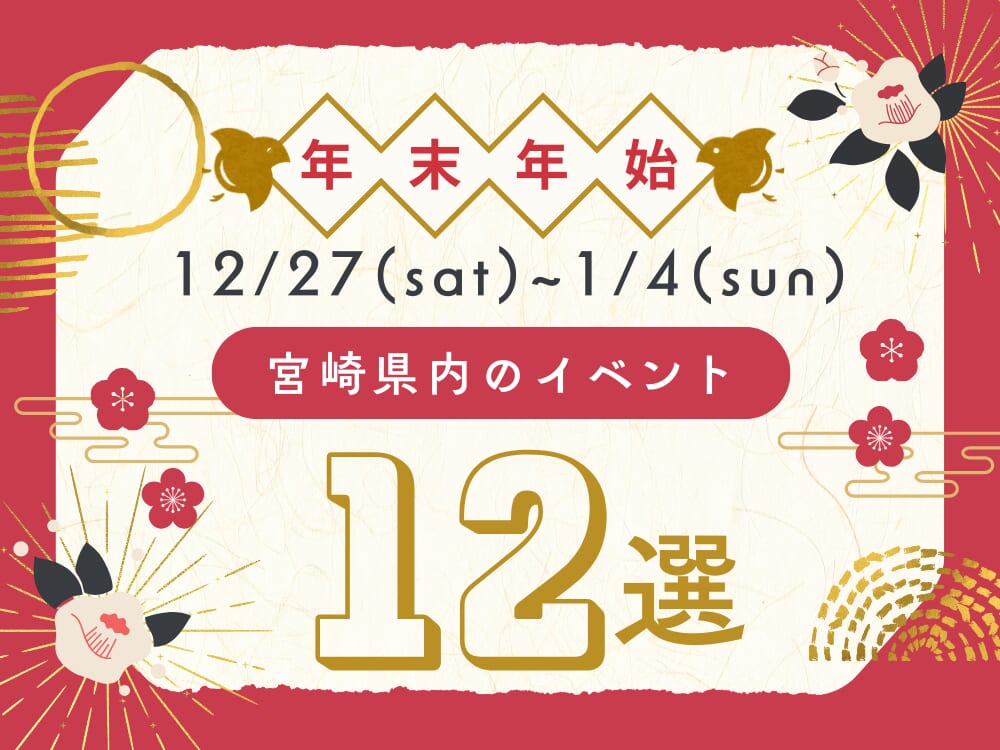 2025年12月27日(土)-2026年1月4日(日)宮崎県内のイベント・おでかけ情報❀ 年末年始もおでかけを楽しもう