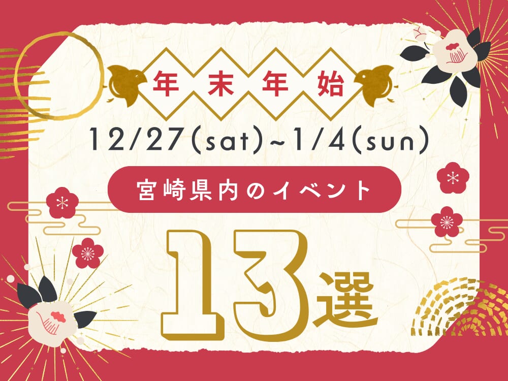 【宮崎 年末年始イベント2025-2026】12月27日～1月4日宮崎県内のおすすめおでかけ情報まとめ❀