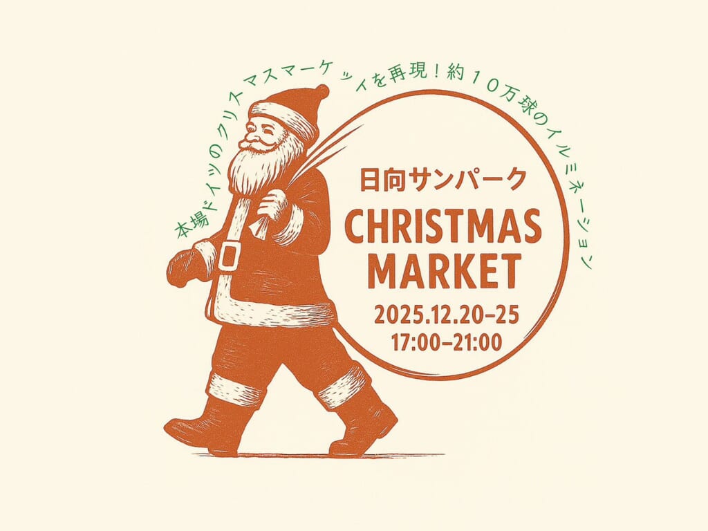 【2025宮崎イベント】2025年12月20日(土)～12月25日(木)「日向サンパーク クリスマスイルミネーション&マーケット」開催！(日向市)