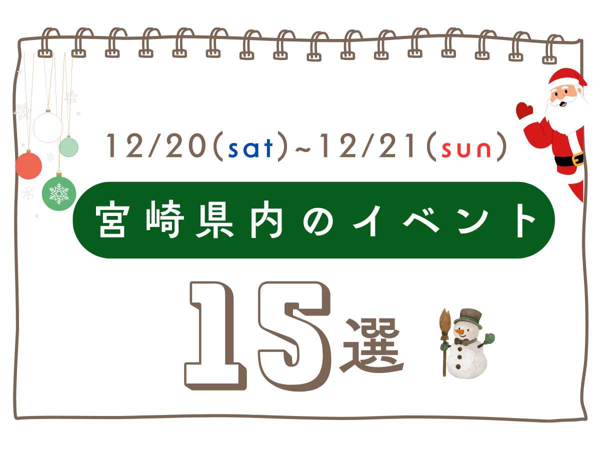 【2025宮崎イベント】12月20日(土)-21日(日)宮崎県内のイベント情報❀ 今週末もおでかけを楽しもう