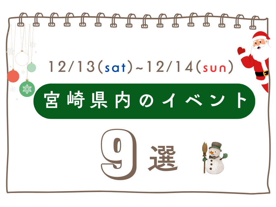 【2025宮崎イベント】12月13日(土)-14日(日)宮崎県内のイベント情報❀ 今週末もおでかけを楽しもう