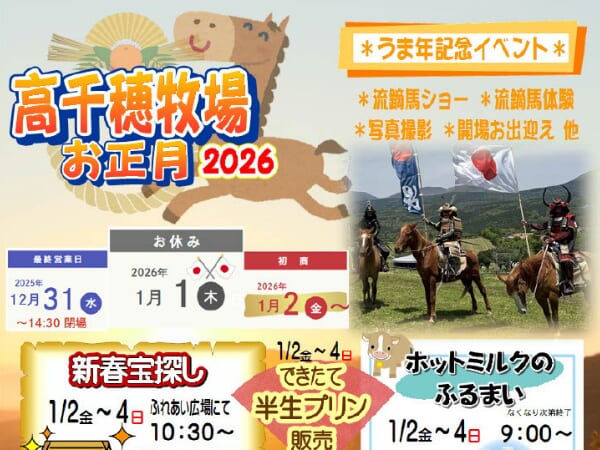 【宮崎イベント】2026年1月2日(金)-2026年1月4日(日)高千穂牧場にて「新春お正月イベント」開催！