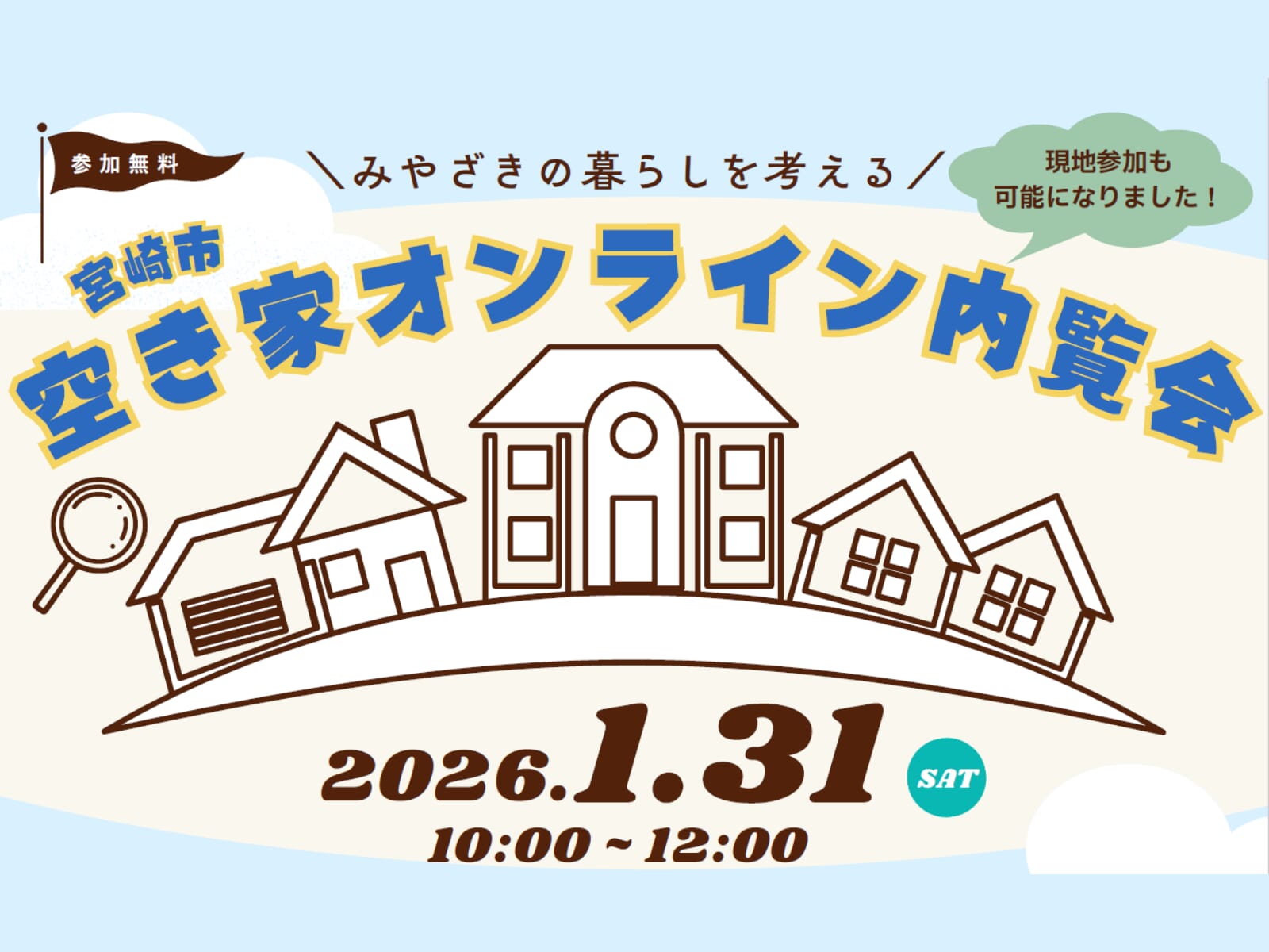 【2026 宮崎イベント】1月31日(土)HAROW高千穂通&Labo by UMKにて「宮崎市空き家オンライン内覧会」開催！
