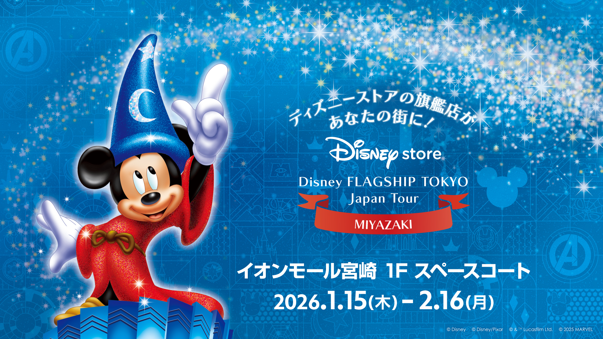 【期間限定POP UP】1月15日(木)~2月16日(月)「ディズニーフラッグシップ東京ジャパンツアー」@イオンモール宮崎 開催！