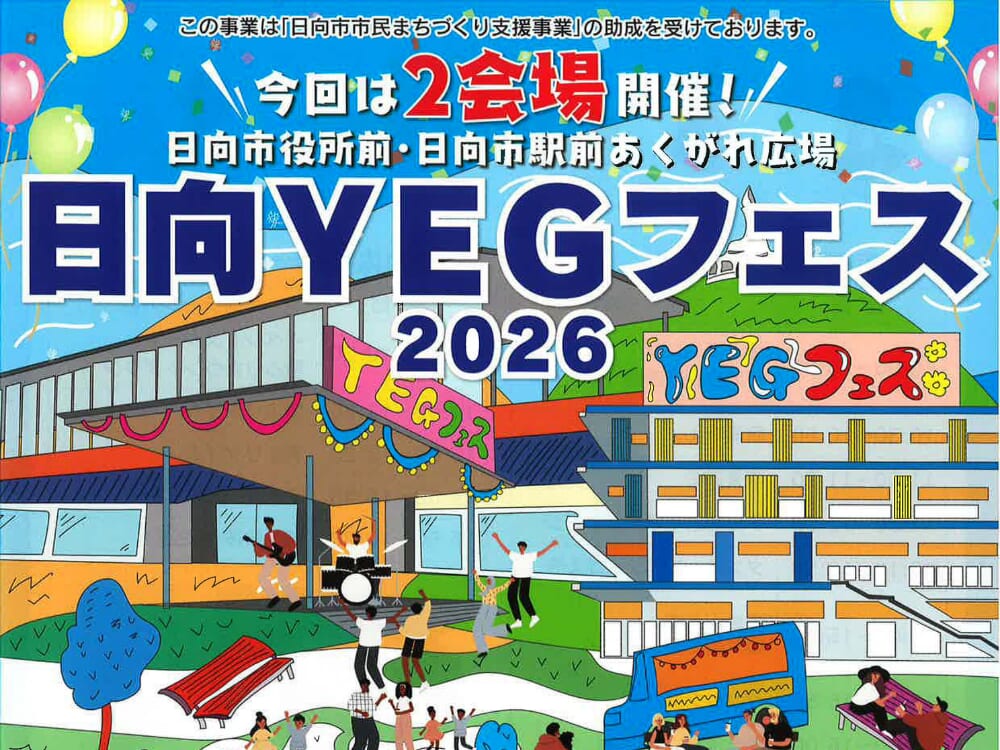 【2026 宮崎イベント】1月11日(日)日向市役所前・日向市駅前あくがれ広場にて「日向YEGフェス2026」開催！