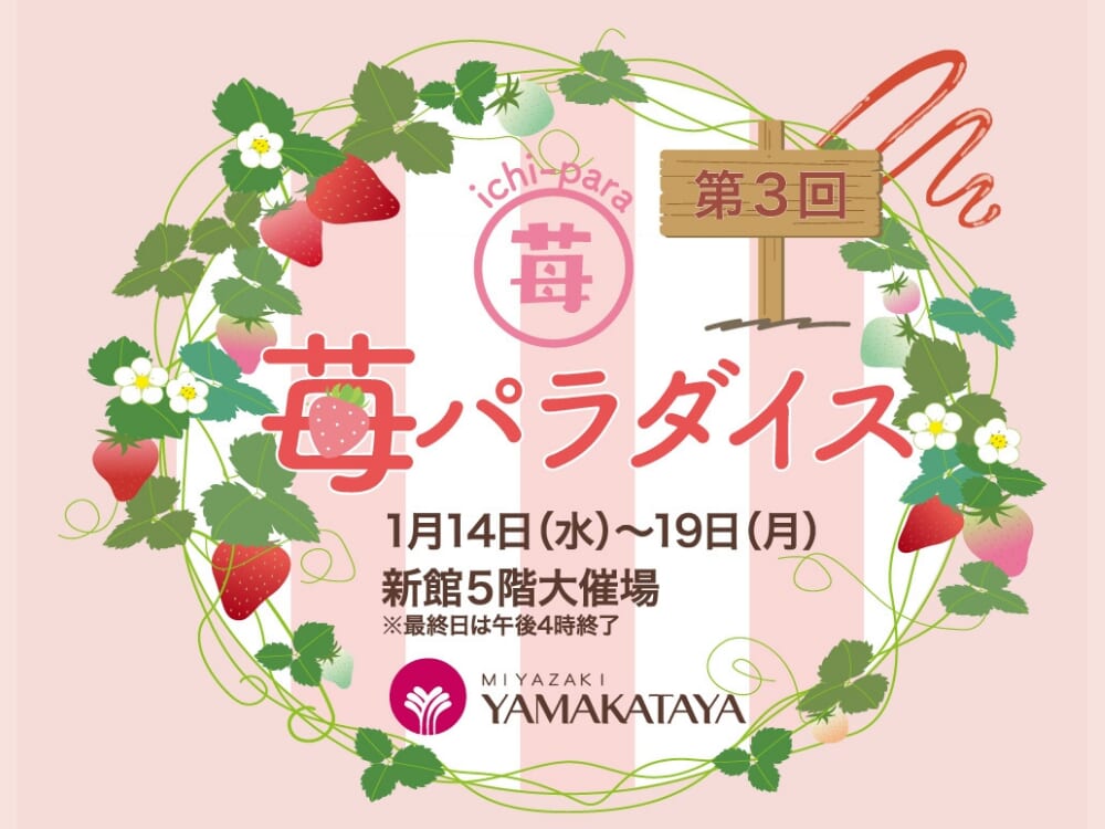 【2026 宮崎イベント】1月14日(水)~1月19日(月)宮崎山形屋にて「苺パラダイス」開催！